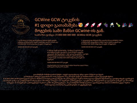 GCWine GCW ტოკენის N1 დიდი გათამაშება შეასრულე ყველა დავალება ორ წუთში და გახდი გამარჯვებული!